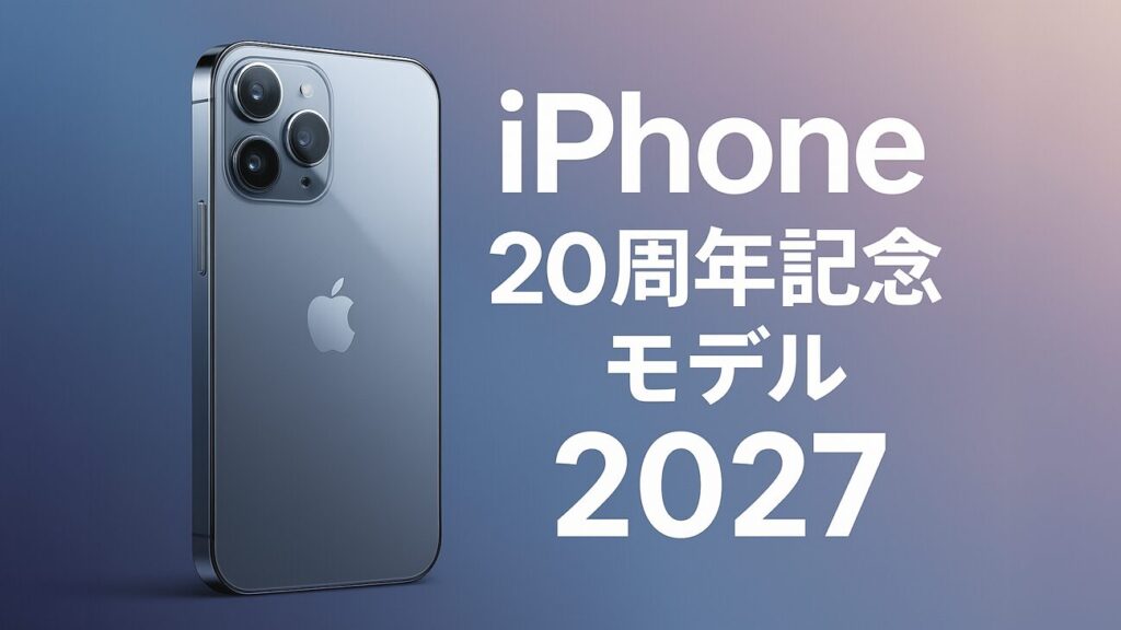 iPhone20周年モデル:アップルが新しい見た目のソフトを発表