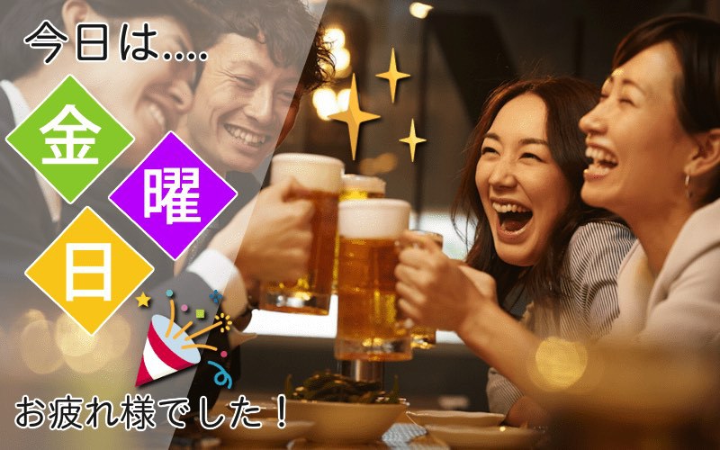 「花金」とは?意味と使い方をわかりやすく解説!