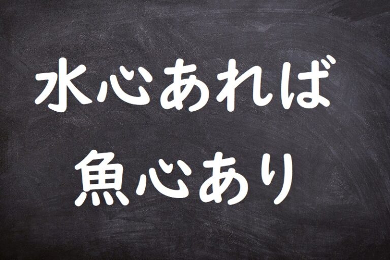 水心あれば魚心あり