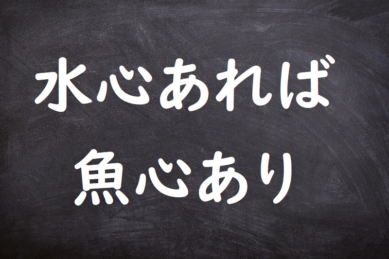 水心あれば魚心あり