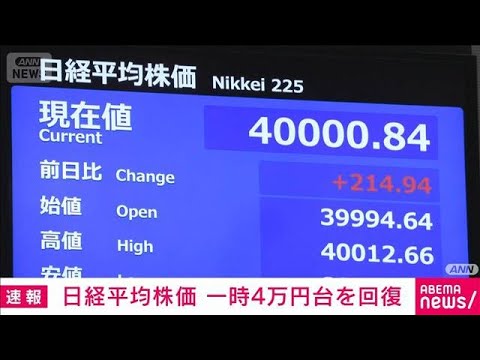 Giá cổ phiếu Nikkei phục hồi lên mức 4 vạn yên | Ảnh hưởng từ Kinh tế Mỹ và đồng yên yếu
