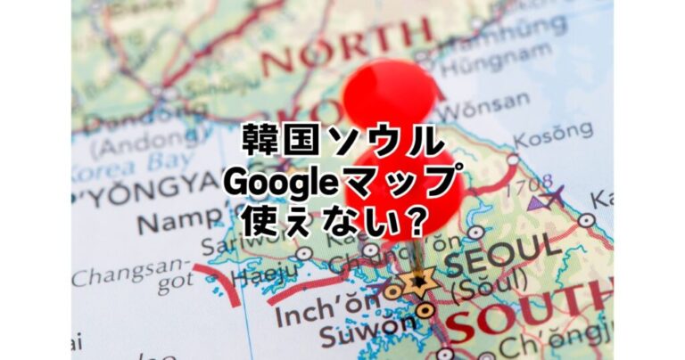 Du khách than phiền: Google Maps không hoạt động tại Hàn Quốc