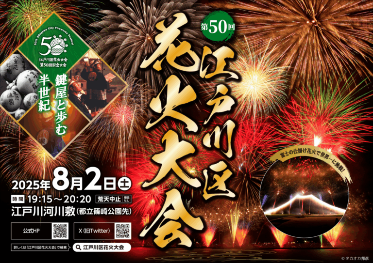 【2025】Lễ hội pháo hoa Edogawa kỷ niệm lần thứ 50 | Giới thiệu những điểm nổi bật