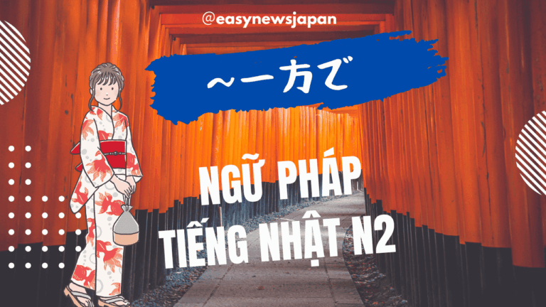 Ngữ pháp tiếng Nhật N2: “〜一方で”