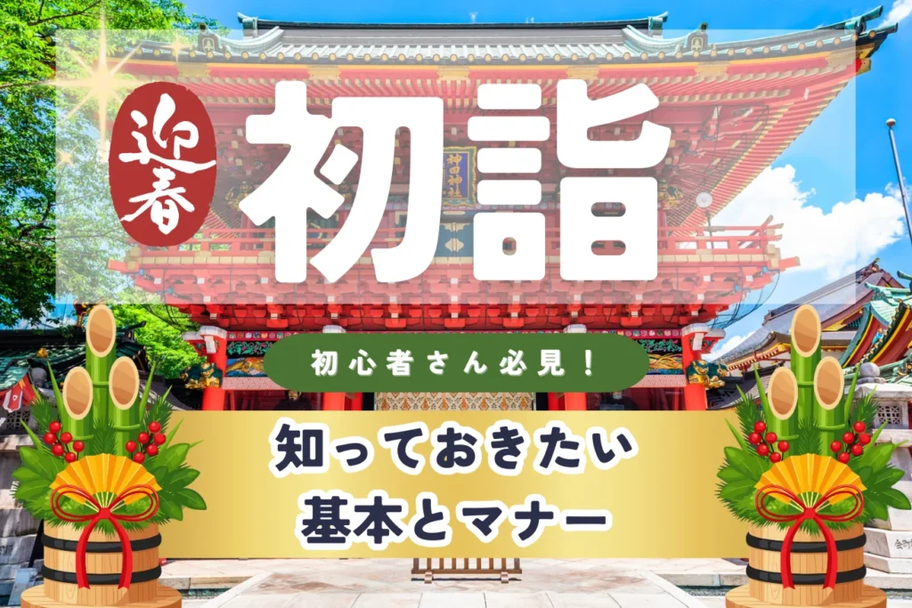 Cẩm nang đi lễ đầu năm tại Nhật Bản (Hatsumōde): Nghi lễ và những điều cần lưu ý