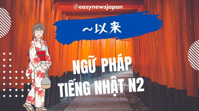 Ngữ pháp tiếng Nhật N2: "〜以来"